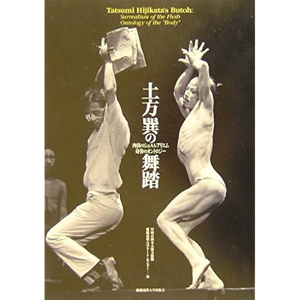 Amazon.co.jp: 土方巽――衰弱体の思想 : 宇野 邦一: 本