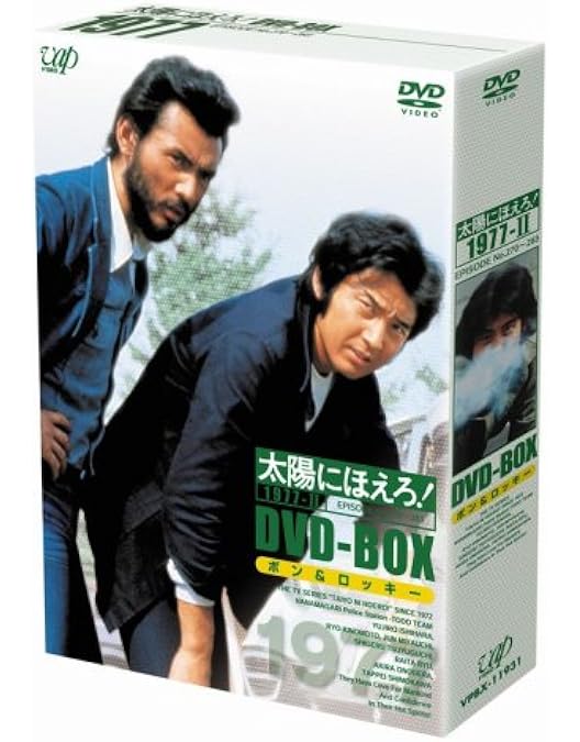 Amazon.co.jp: 太陽にほえろ! 1978 DVD-BOXII : 石原裕次郎, 木之元亮