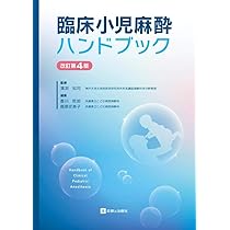 臨床麻酔薬理学書 | 日本麻酔科医会連合出版部, 森田 潔, 廣田和美