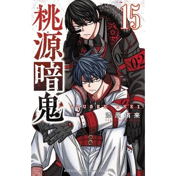 桃源暗鬼 コミック 1-16巻セット |本 | 通販 | Amazon