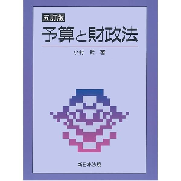 予算制度 第2版 | 河野 一之 |本 | 通販 | Amazon