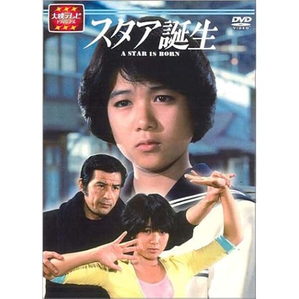 Amazon.co.jp: スタア誕生 後編 [DVD] : 堀ちえみ, 若林豪, 国広富之