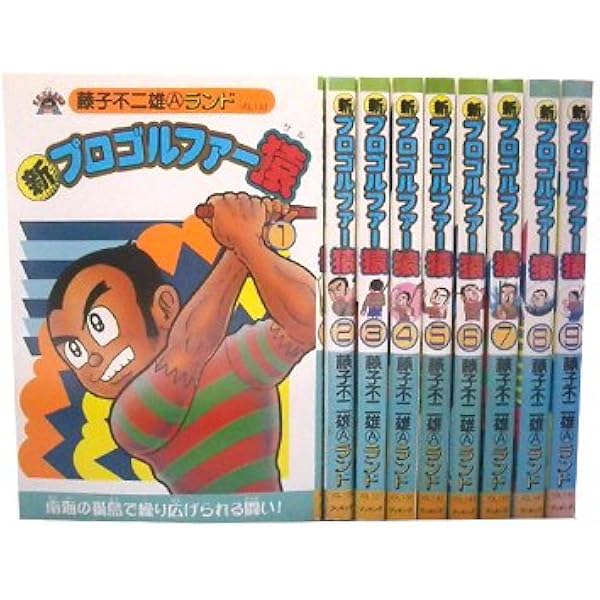 Amazon.co.jp: プロゴルファー猿 全13巻セット : 藤子 不二雄A: 本