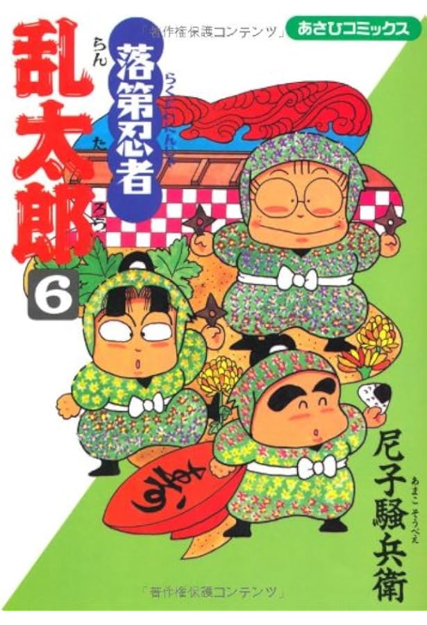 落第忍者乱太郎 7 (あさひコミックス) | 尼子騒兵衛 |本 | 通販 | Amazon