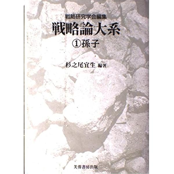 戦略論大系 7 毛沢東 | 戦略研究学会, 村井 友秀, 門間 理良, 村井