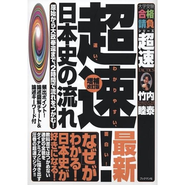 竹内流超速合格講義 日本史の流れ (Challenge&Success) | 竹内 睦泰