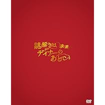 Amazon.co.jp: 映画 謎解きはディナーのあとで DVDプレミアム