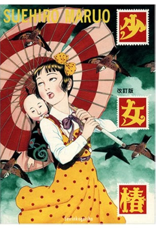 Amazon.co.jp: 丸尾画報EX2 パン・エキゾチカ : 丸尾 末広: 本