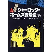 シャーロック=ホームズの帰還 上 シャーロック=ホームズ全集 (9