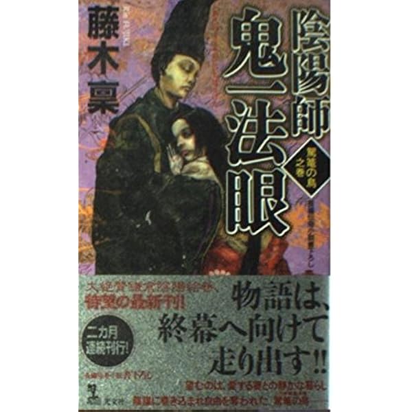 Amazon.co.jp: 陰陽師鬼一法眼 2之巻 (カッパ・ノベルス) : 藤木 稟