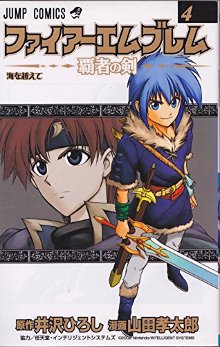 ファイアーエムブレム～覇者の剣～ 4 | 山田孝太郎 | オリコンニュース