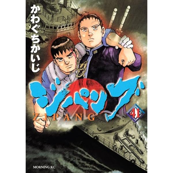 ジパング 43 完結 (モーニングKC) | かわぐち かいじ |本 | 通販 | Amazon