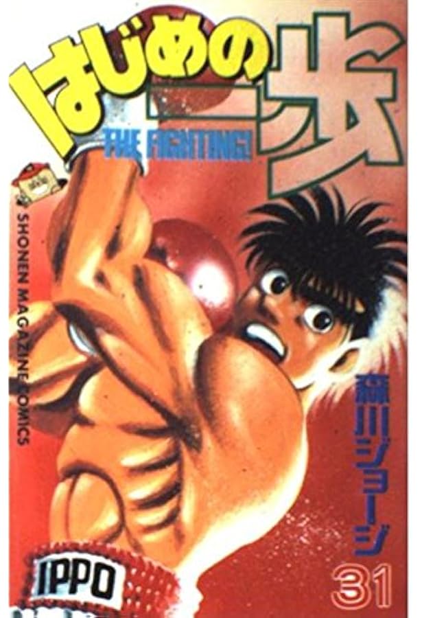 はじめの一歩(34) (少年マガジンコミックス) | 森川 ジョージ |本