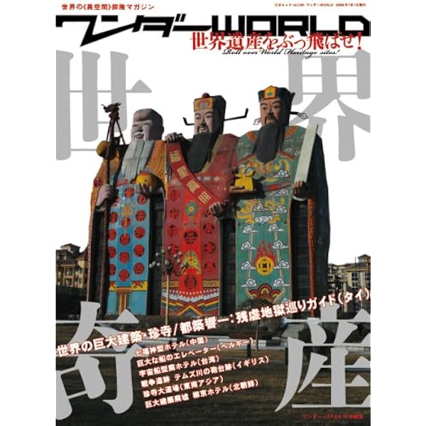 Amazon.co.jp: ワンダーJAPAN 日本の不思議な《異空間》800 (三才