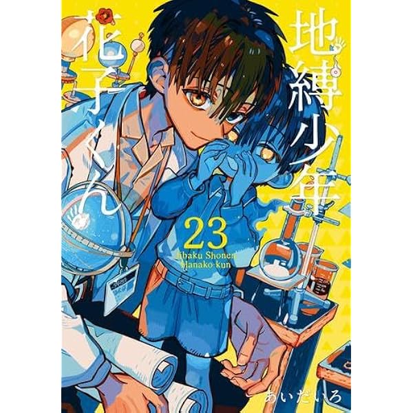 地縛少年 花子くん コミック 0-20巻セット |本 | 通販 | Amazon