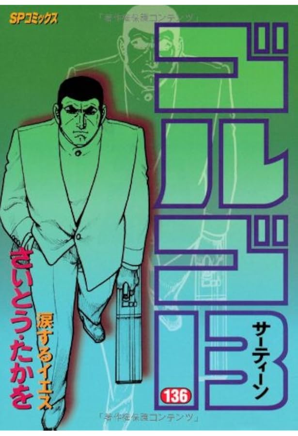 ゴルゴ13 (137) (SPコミックス) | さいとう たかを |本 | 通販 | Amazon