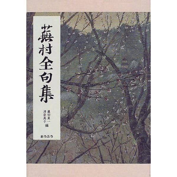Amazon.co.jp: 蕪村句集講義1 (東洋文庫) : 内藤 鳴雪；正岡 子規