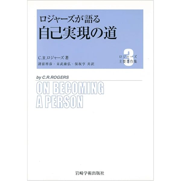 カール・ロジャーズ静かなる革命 | カール R.ロジャーズ, デイビッド E