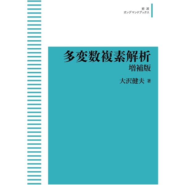 多変数複素解析学入門 (1973年) | ヘルマンダー, 笠原 乾吉 |本 | 通販