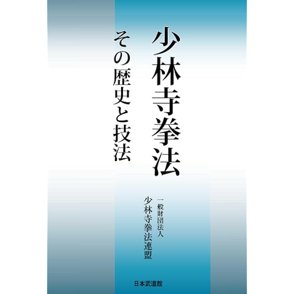 少林寺拳法入門 | 宗 道臣 |本 | 通販 | Amazon