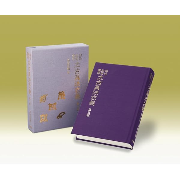 太古真法玄義 第三版 | 大宮司朗 |本 | 通販 | Amazon