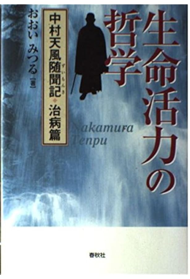 いつまでも若々しく生きる | 中村天風 |本 | 通販 | Amazon