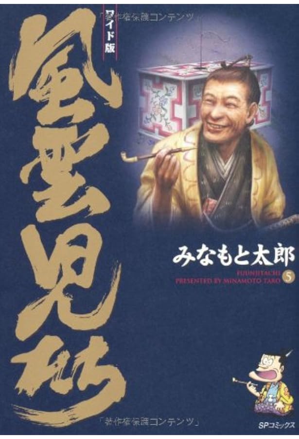 風雲児たち: ワイド版 (第4巻) (SPコミックス) | みなもと 太郎 |本