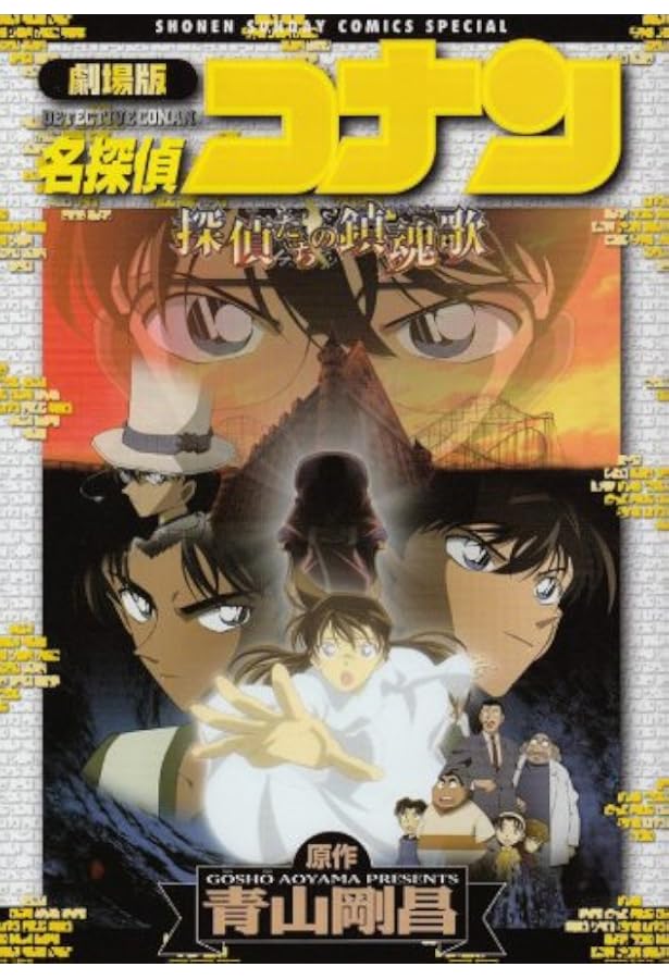 Amazon.co.jp: 劇場版 名探偵コナン 沈黙の15分〔クォーター〕 (少年
