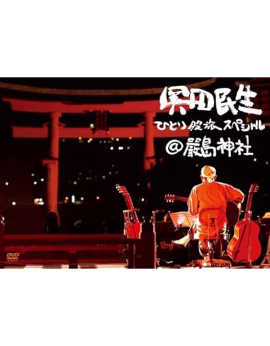 Amazon.co.jp: 奥田民生ひとり股旅スペシャル@マツダスタジアム [Blu