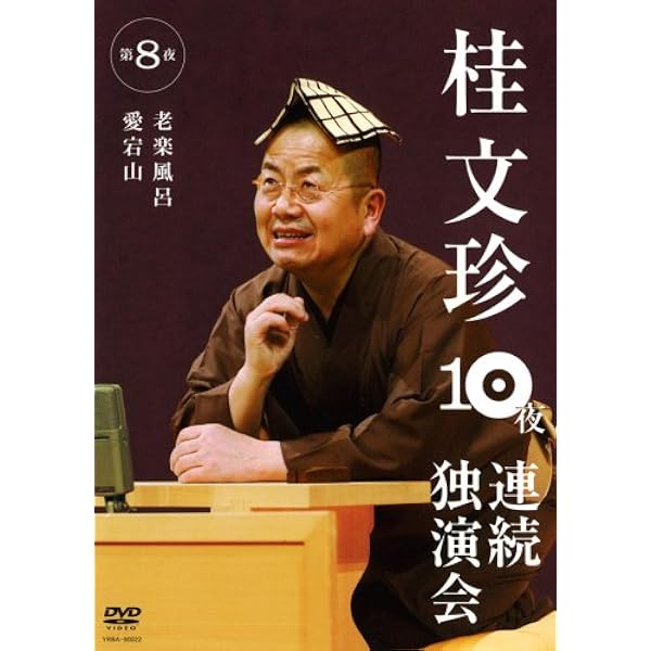 Amazon.co.jp: 桂文珍 10夜連続独演会 第10夜 [DVD] : 桂文珍: DVD