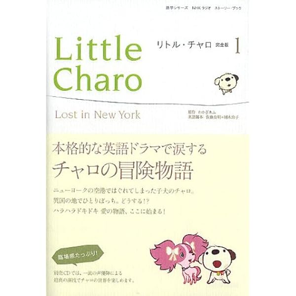 NHKラジオ ストーリー・ブック リトル・チャロ2 完全版2―True