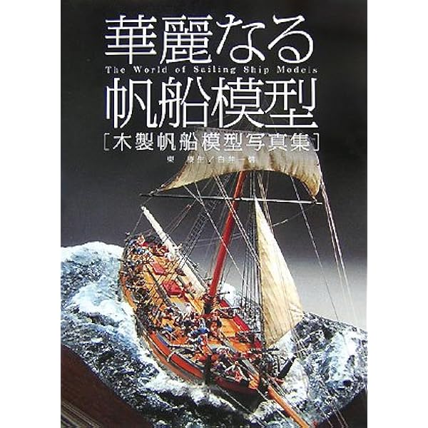 Amazon.co.jp: WORLD 帆船模型 THE SAILING SHIP MODELS (ワールド