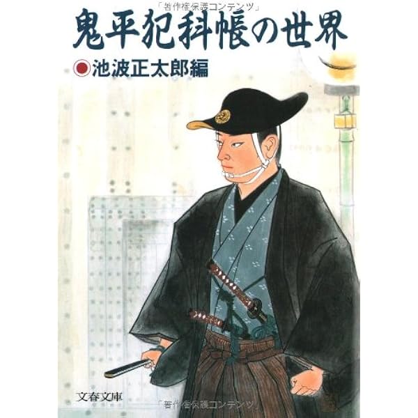 Amazon.co.jp: 鬼平犯科帳 全24巻 完結セット (文春文庫) : 池波