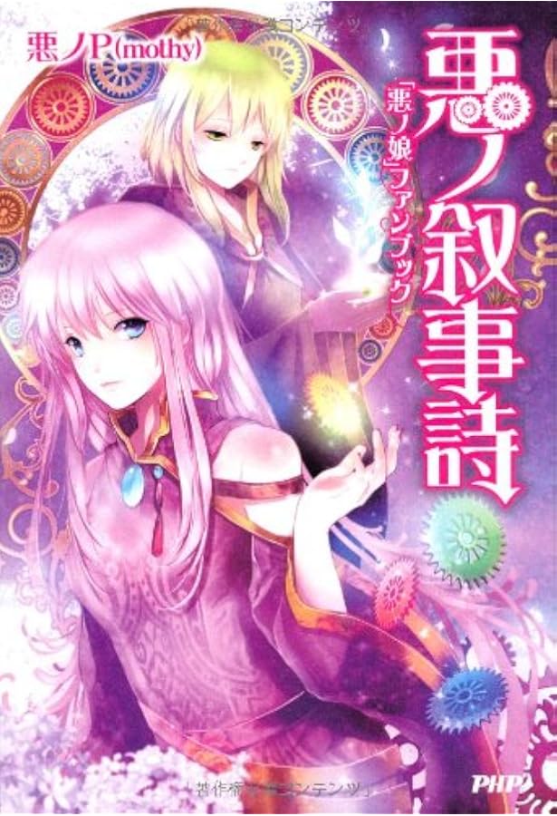 Amazon.co.jp: COMIC 悪ノ娘 第四幕 : mothy_悪ノP, 壱加: 本