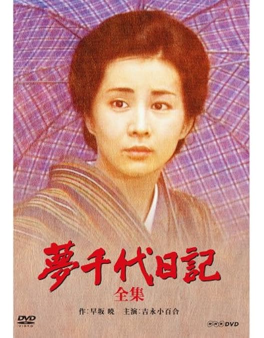 Amazon.co.jp: 新・夢千代日記-全集- [DVD] : 吉永小百合, 松田優作