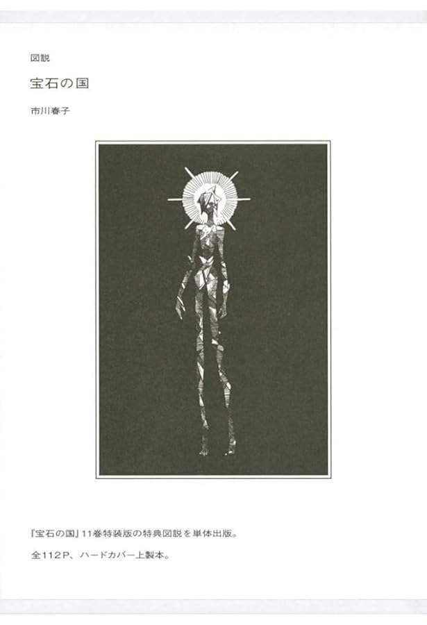 Amazon.co.jp: カードゲーム付き 宝石の国(4)特装版 (アフタヌーンKC