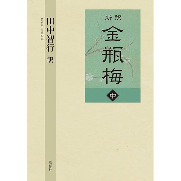 Amazon.co.jp: 金瓶梅 全10冊セット (岩波文庫) : 小野 忍, 千田 九一: 本