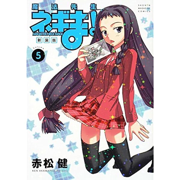 新装版 魔法先生ネギま!(6) (KCデラックス) | 赤松 健 |本 | 通販 | Amazon