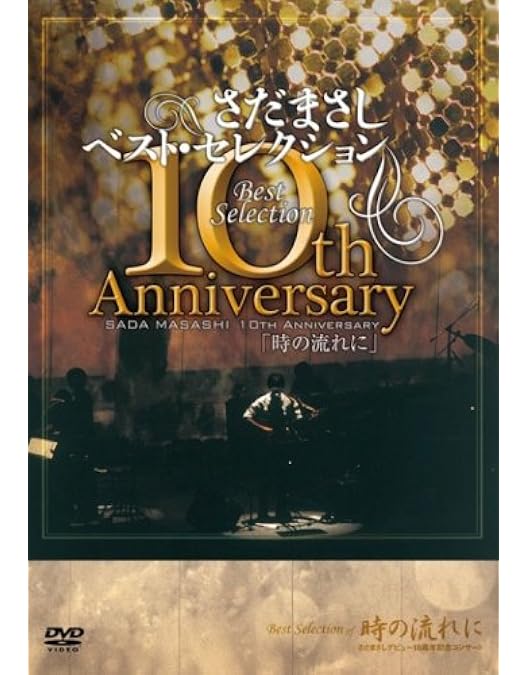 Amazon.co.jp: さだまさし 20th Anniversary Best Selection「のちのお