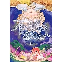 不滅のあなたへ コミック 1-22巻セット (講談社) |本 | 通販 | Amazon