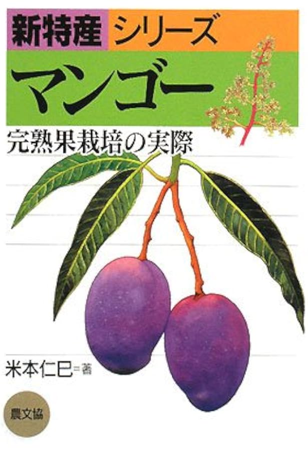 熱帯果樹の栽培: 完熟果をつくる・楽しむ28種 | 米本 仁巳 |本 | 通販