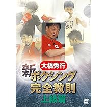 Amazon.co.jp: 大橋秀行 ボクシング 新!完全教則 入門篇 [DVD] : 大橋
