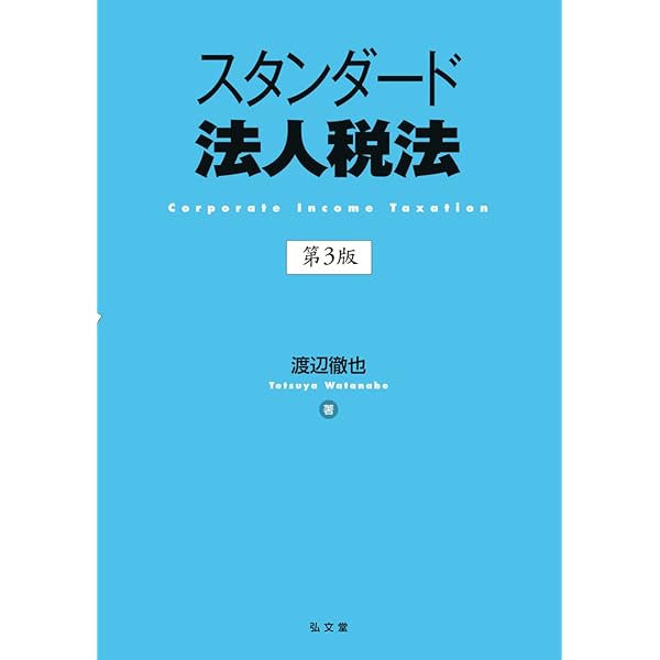 Amazon.co.jp: 租税法理論の形成と解明 上巻 (租税法理論の形成と解明