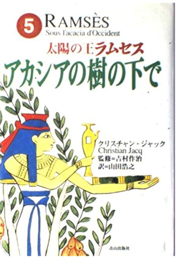 Amazon.co.jp: クリスチャン・ジャック 太陽の王ラムセス 全5巻セット : 本
