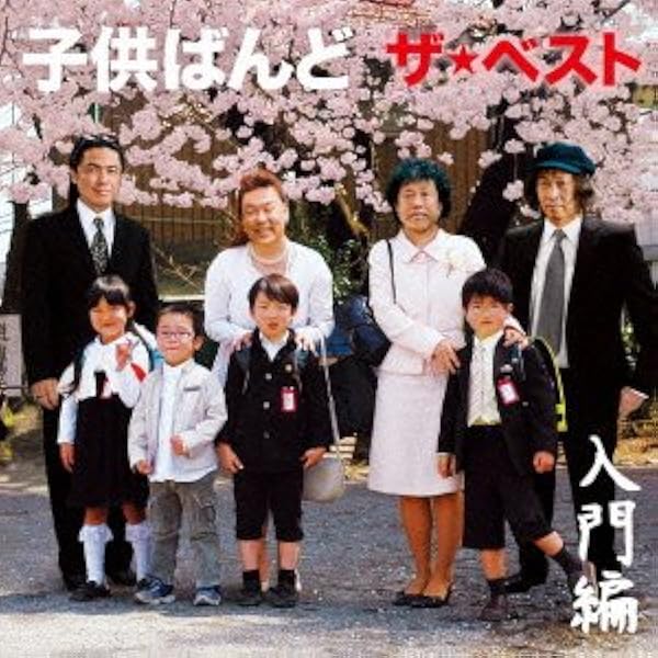 Amazon.co.jp: 子供ばんど大百科 1980-1988: ミュージック