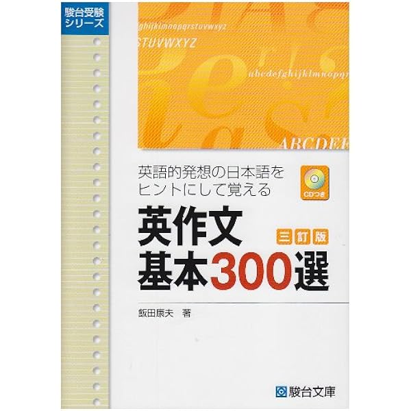 CD付英作文基本300選: 英語的発想の日本語をヒントにして覚える (駿台