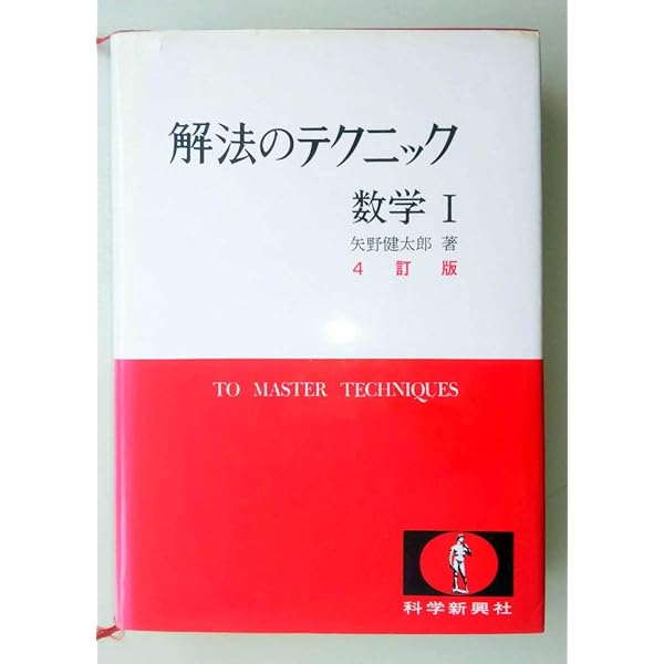 解法の手びき数学1 | 矢野健太郎(数学者) |本 | 通販 | Amazon