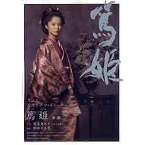 篤姫 後編 (NHK大河ドラマ・ストーリー) | 宮尾 登美子, 田渕 久美子