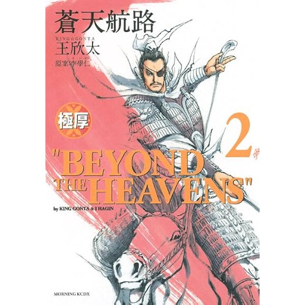 極厚 蒼天航路 全12巻完結セット (モーニングKCDX) | 王 欣太 |本