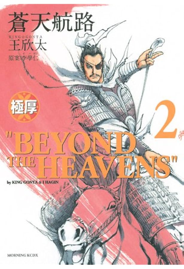 Amazon.co.jp: 極厚蒼天航路 1 (モーニングKCDX) : 王 欣太, 李 學仁: 本